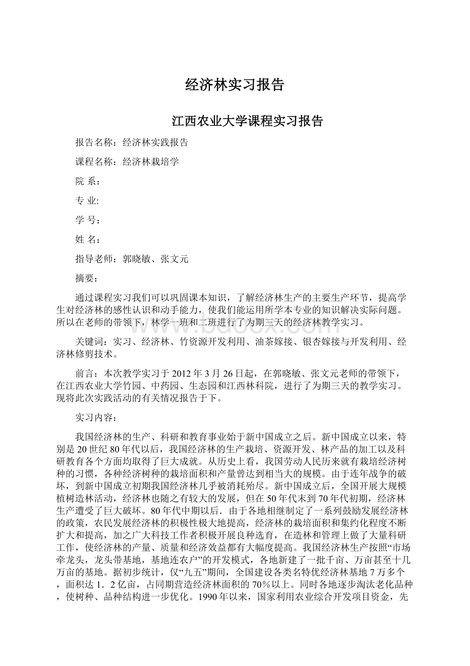 经济林实习报告.docx