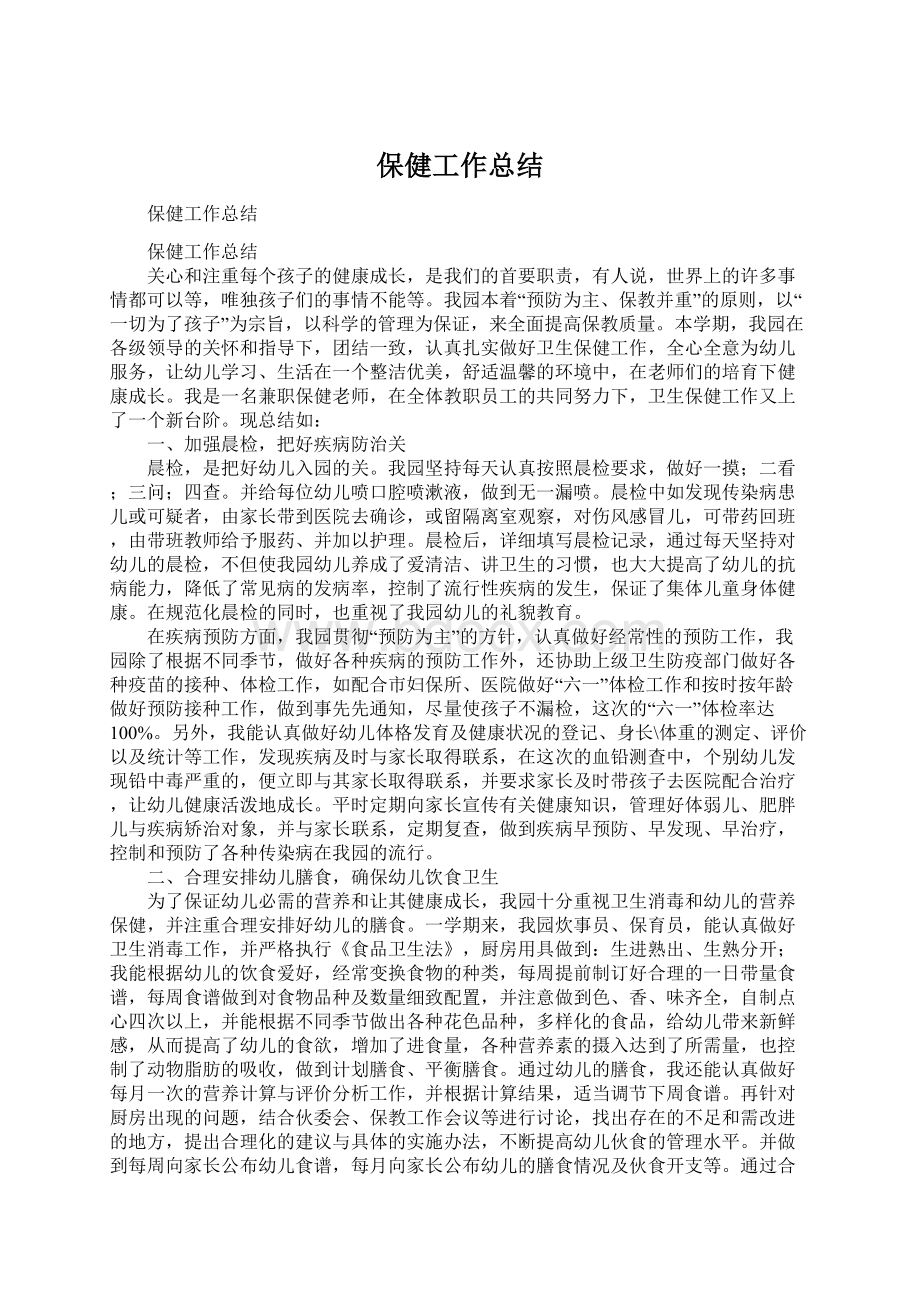 保健工作总结.docx_第1页