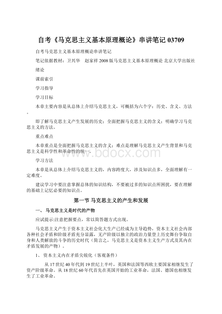 自考《马克思主义基本原理概论》串讲笔记03709Word格式.docx