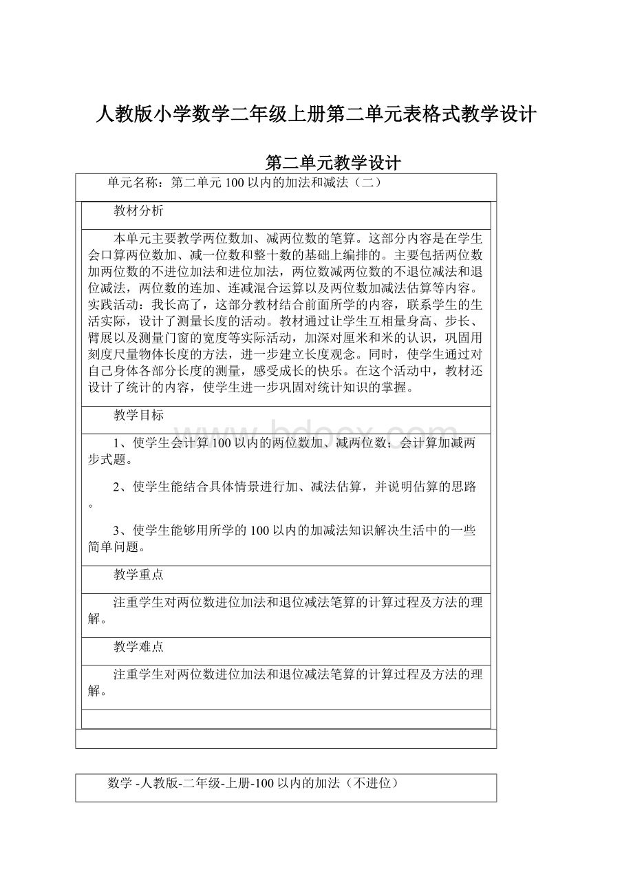 人教版小学数学二年级上册第二单元表格式教学设计.docx