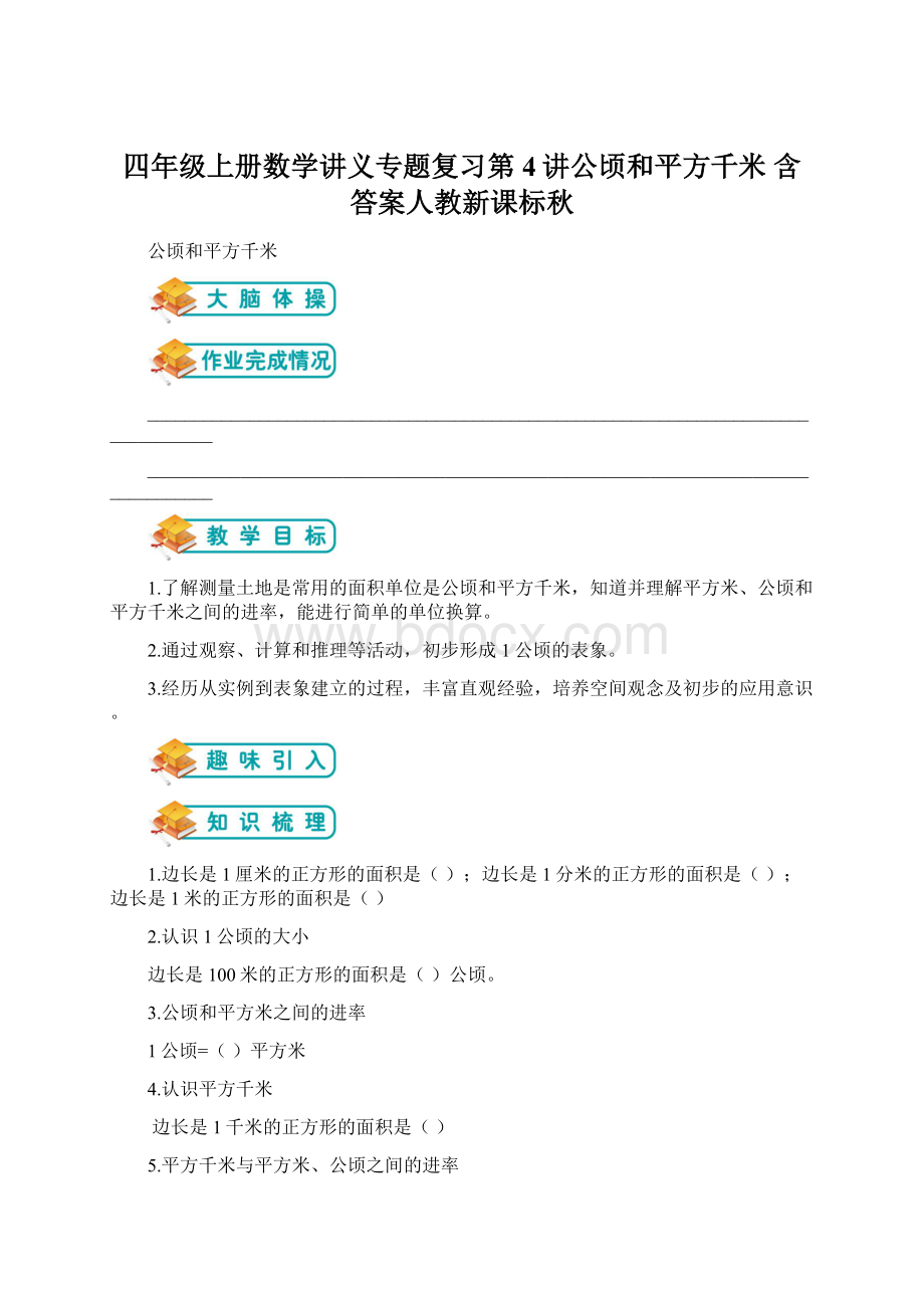 四年级上册数学讲义专题复习第4讲公顷和平方千米含答案人教新课标秋文档格式.docx