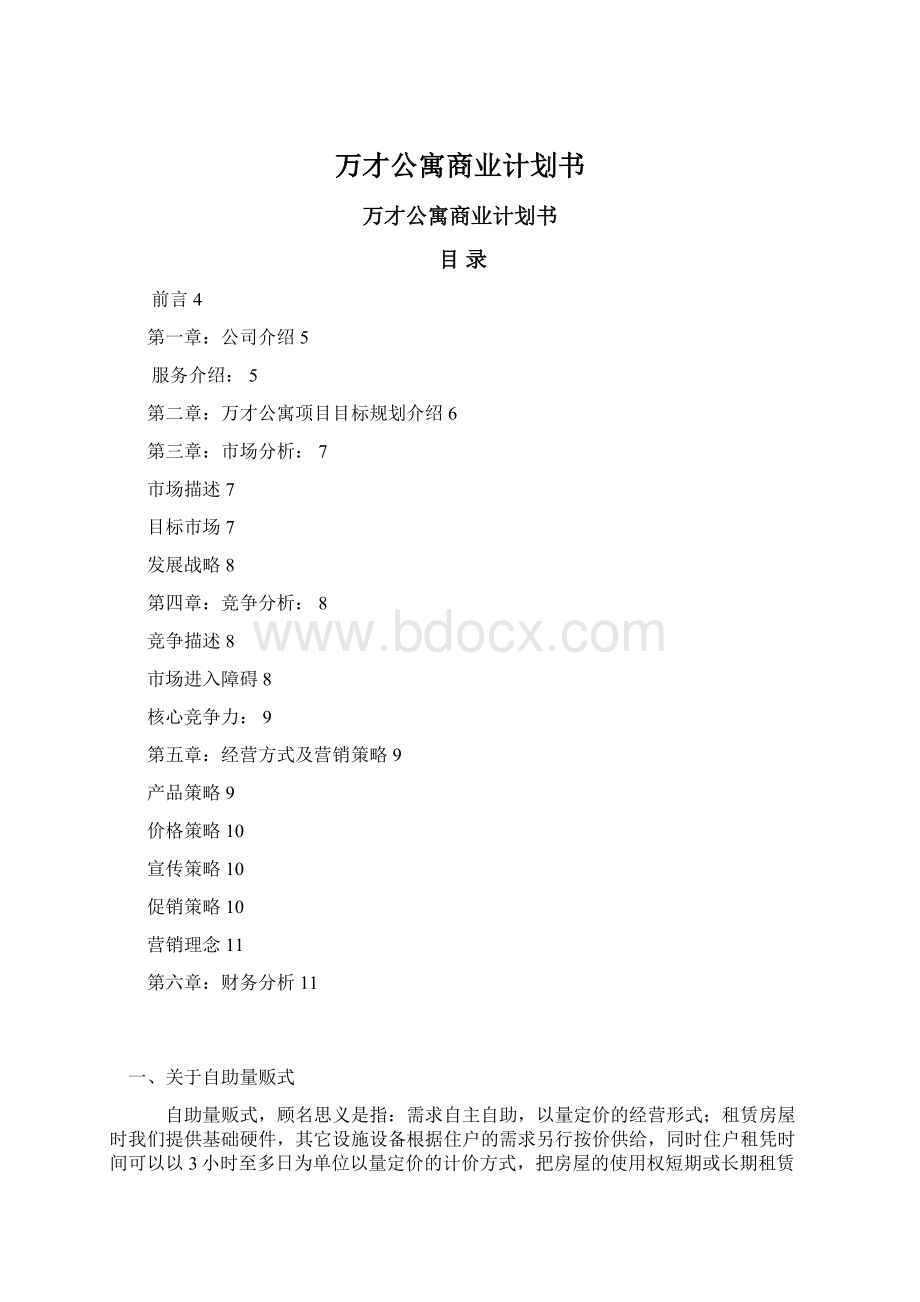 万才公寓商业计划书.docx_第1页