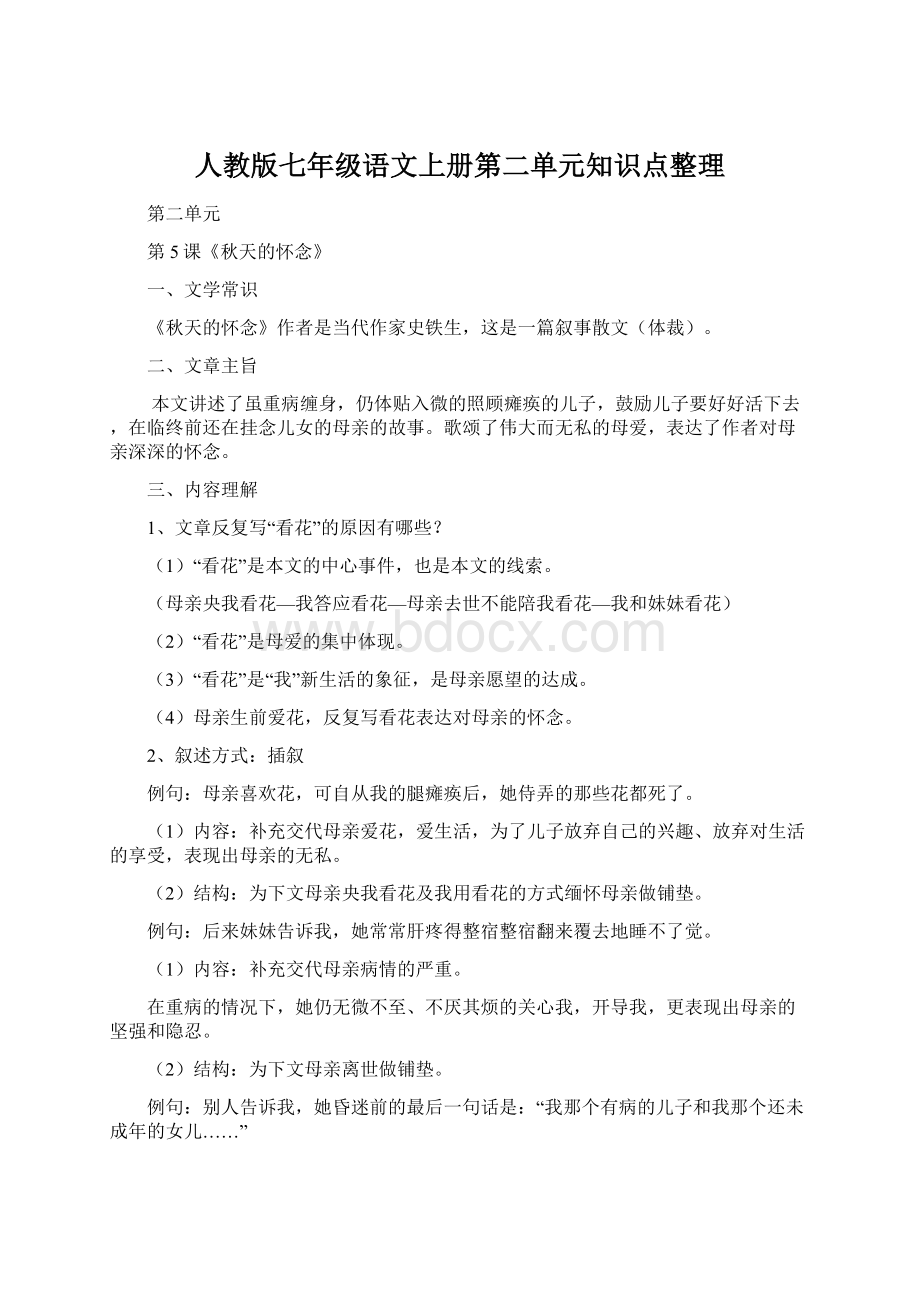 人教版七年级语文上册第二单元知识点整理Word文档格式.docx