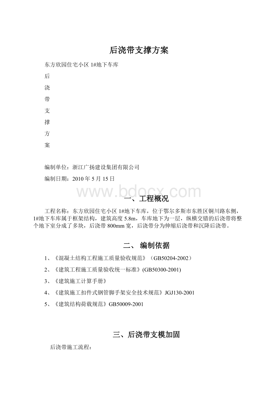 后浇带支撑方案Word文档格式.docx_第1页