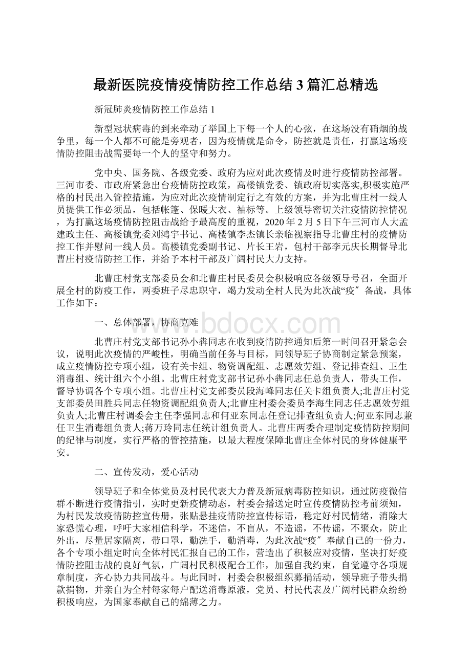 最新医院疫情疫情防控工作总结3篇汇总精选.docx_第1页