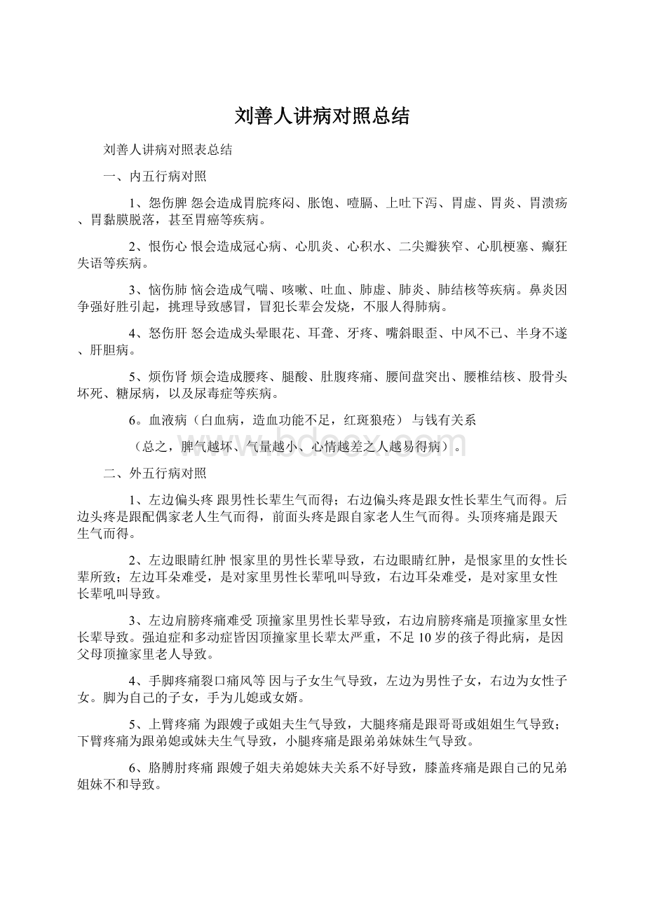 刘善人讲病对照总结.docx