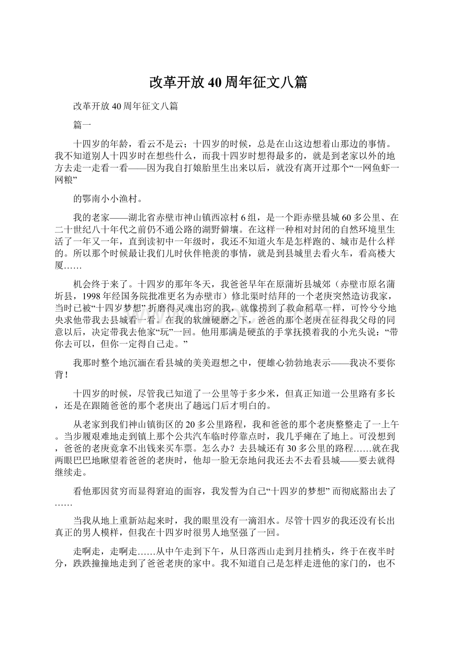 改革开放40周年征文八篇.docx_第1页