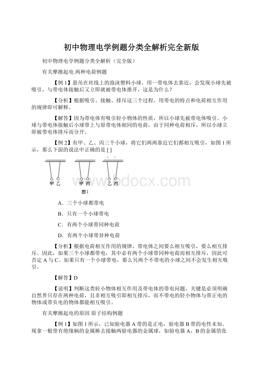 初中物理电学例题分类全解析完全新版.docx