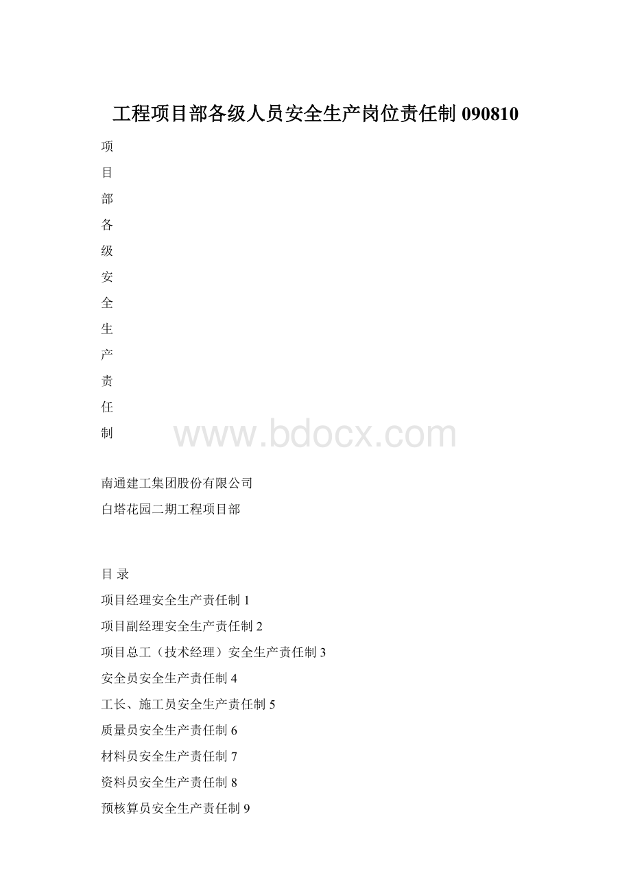 工程项目部各级人员安全生产岗位责任制090810Word文件下载.docx