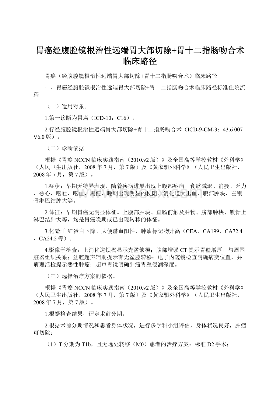 胃癌经腹腔镜根治性远端胃大部切除+胃十二指肠吻合术临床路径.docx