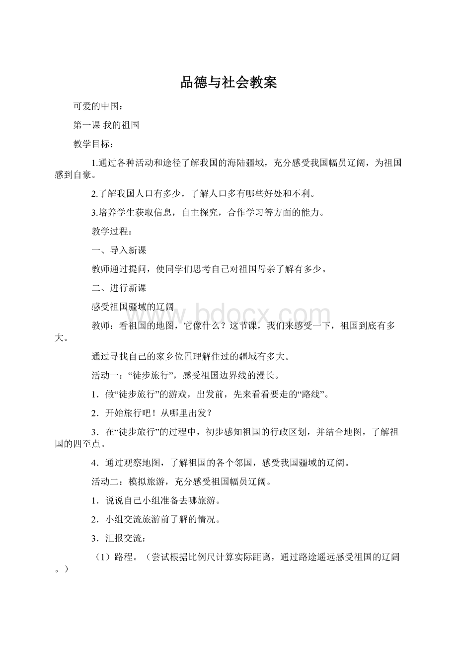 品德与社会教案Word下载.docx