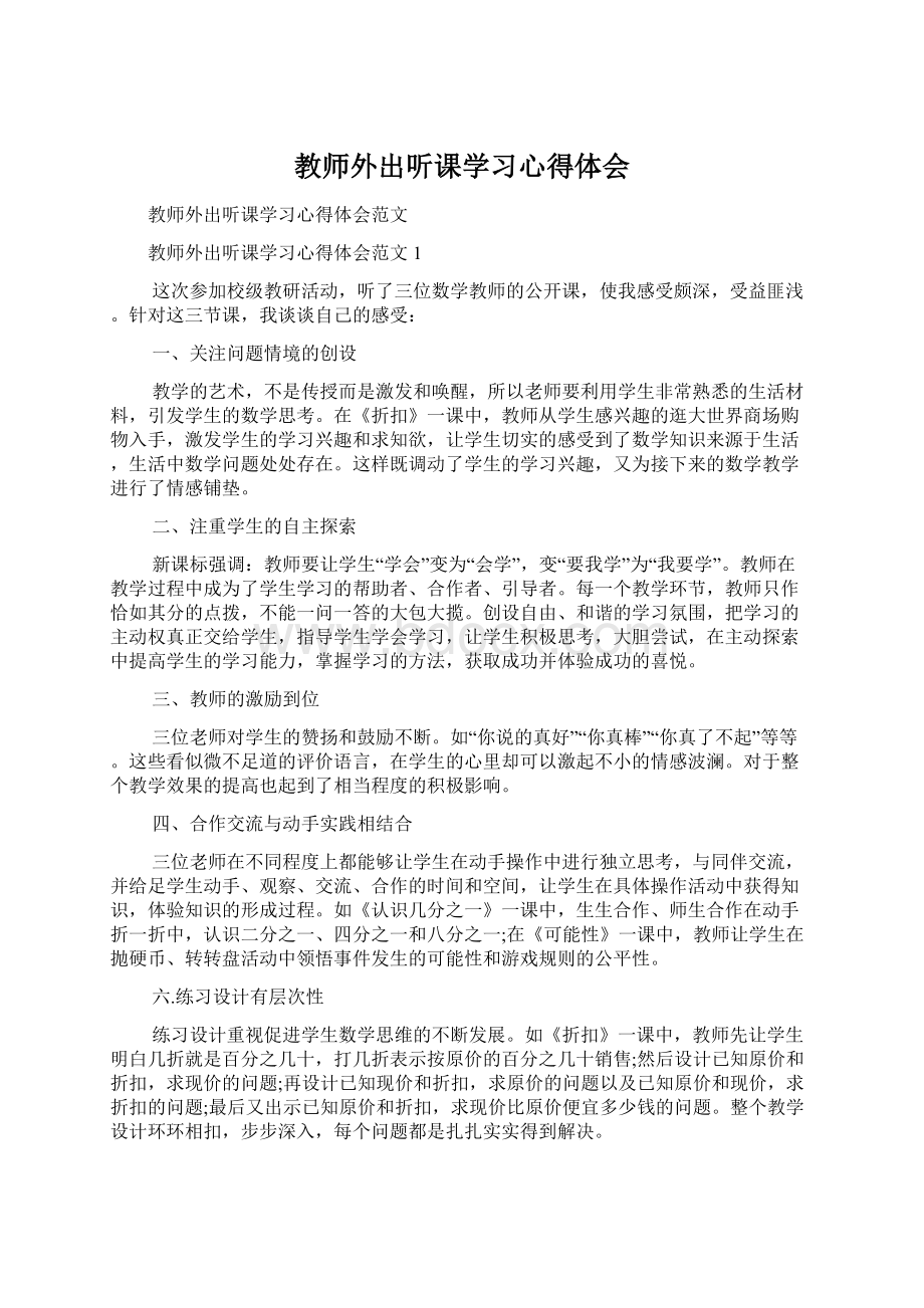 教师外出听课学习心得体会.docx_第1页