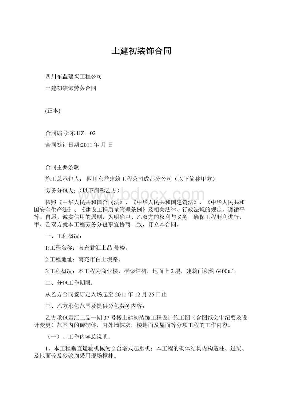 土建初装饰合同Word格式文档下载.docx