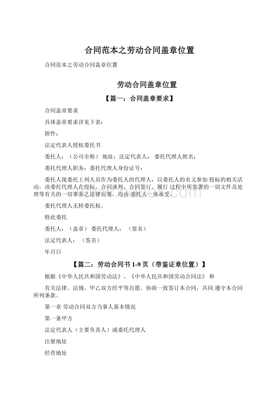 合同范本之劳动合同盖章位置Word格式文档下载.docx