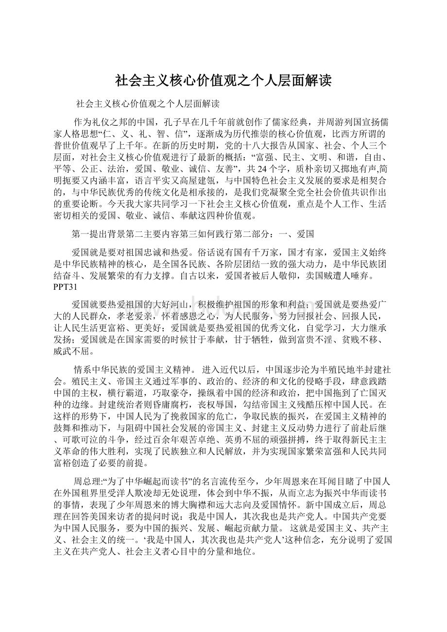 社会主义核心价值观之个人层面解读Word下载.docx