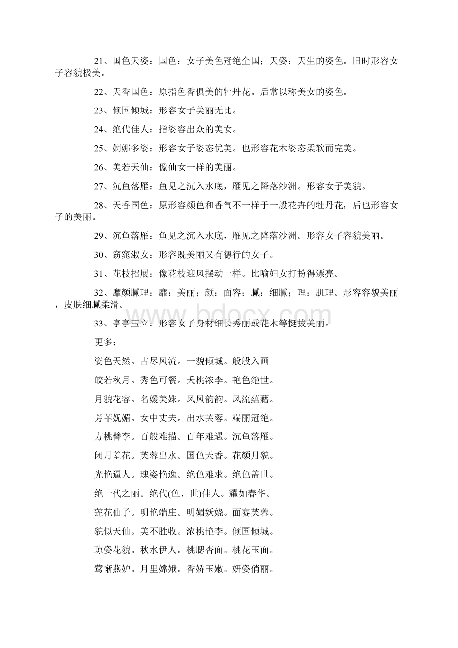 形容人美丽的成语.docx_第2页