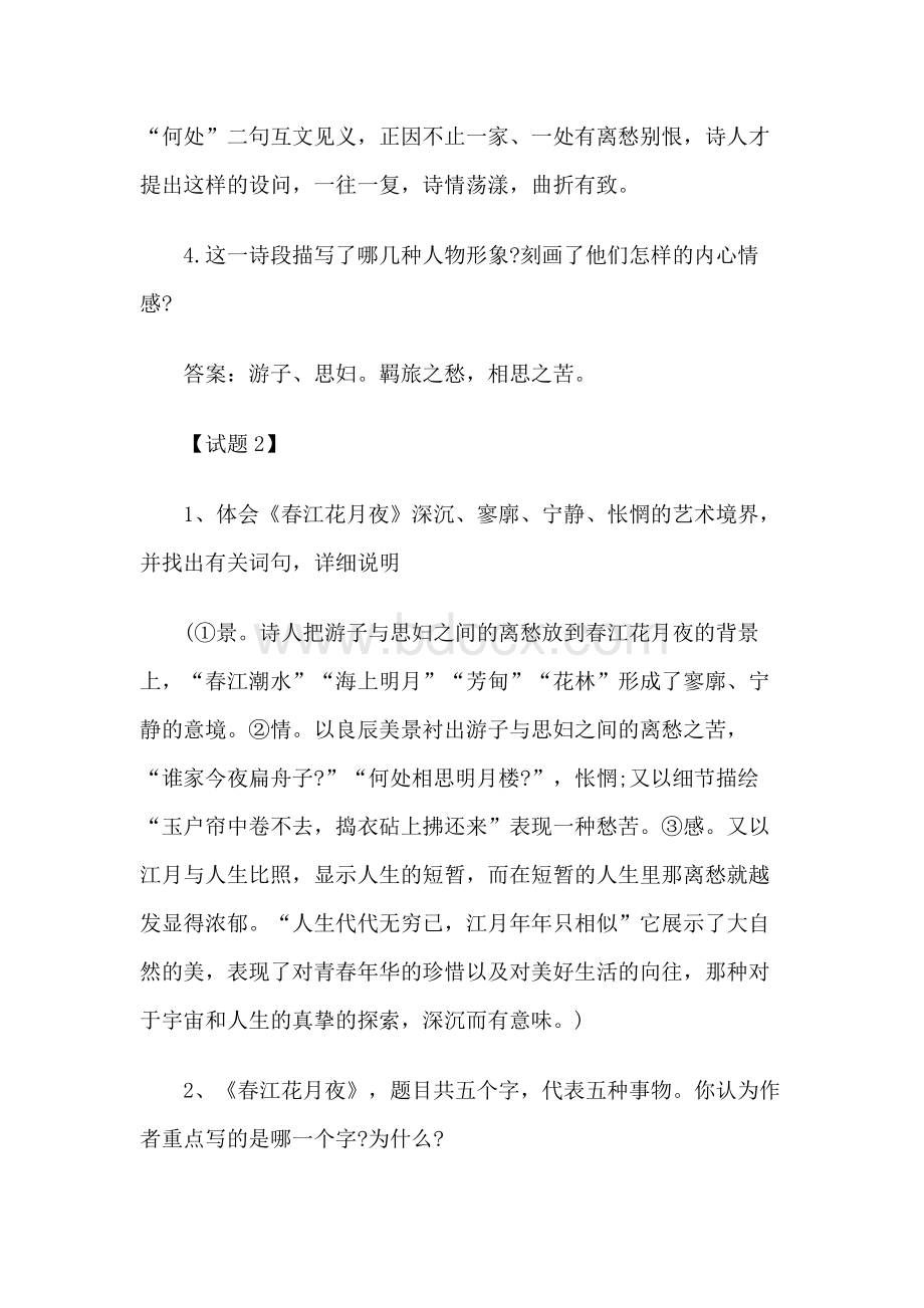 《春江花月夜》同步练习题及答案Word文档格式.docx_第2页