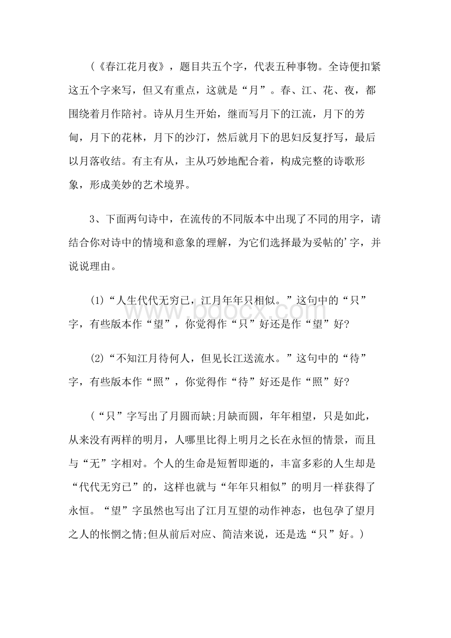 《春江花月夜》同步练习题及答案Word文档格式.docx_第3页