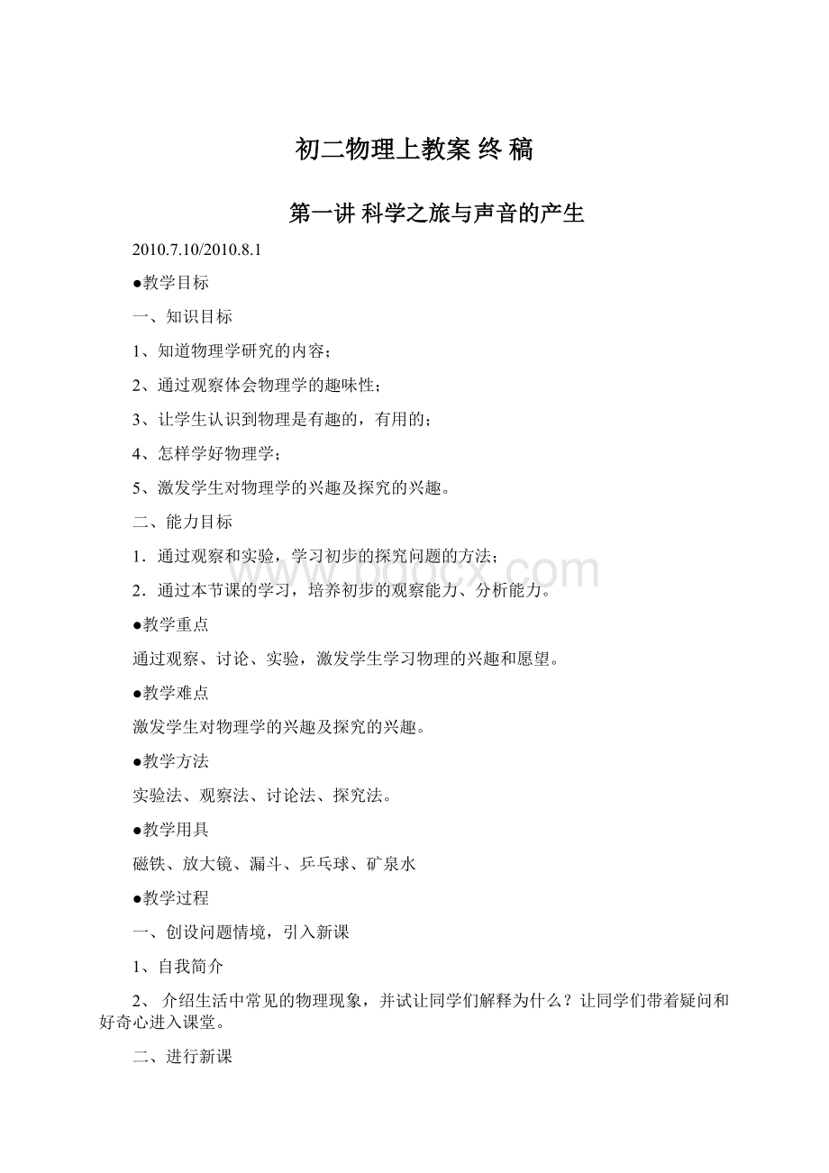 初二物理上教案 终 稿Word文档下载推荐.docx_第1页