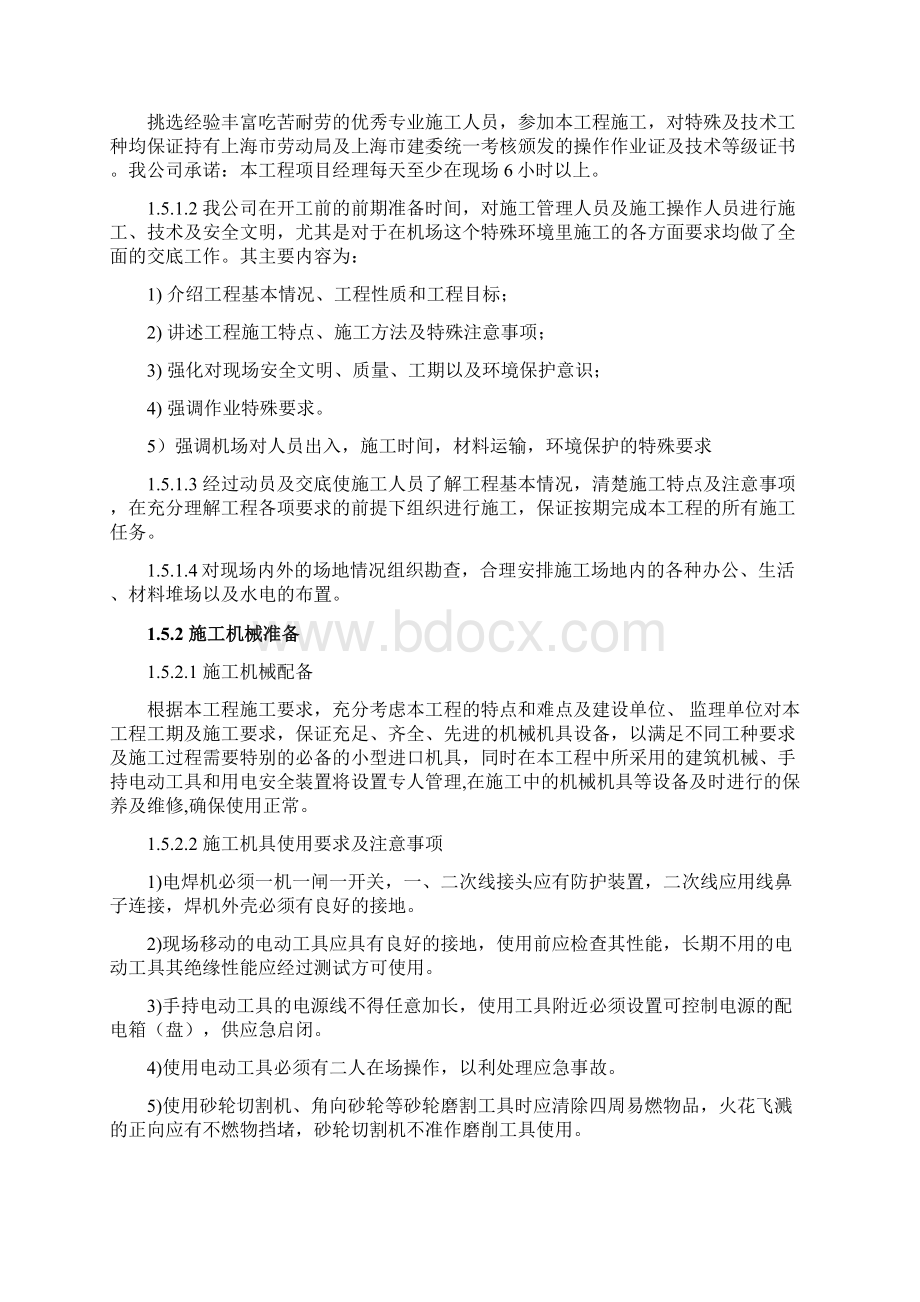 上海虹桥国际机场VIP贵宾室施工方案doc 157页.docx_第3页