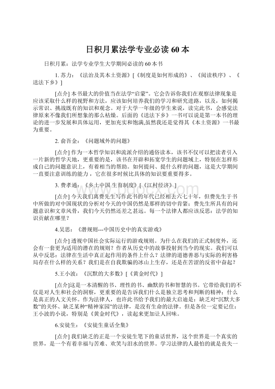 日积月累法学专业必读60本Word下载.docx