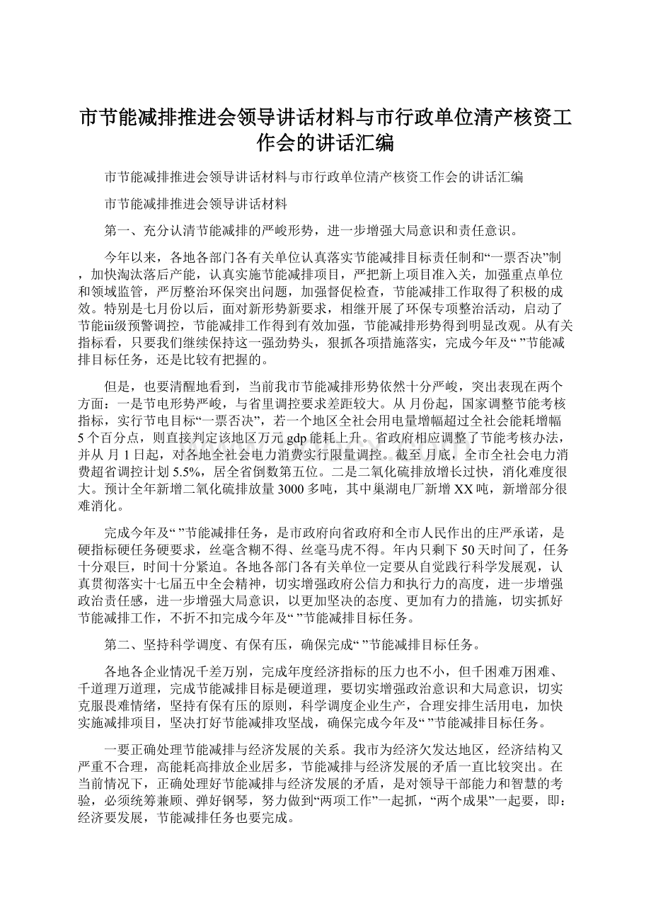 市节能减排推进会领导讲话材料与市行政单位清产核资工作会的讲话汇编Word格式.docx_第1页