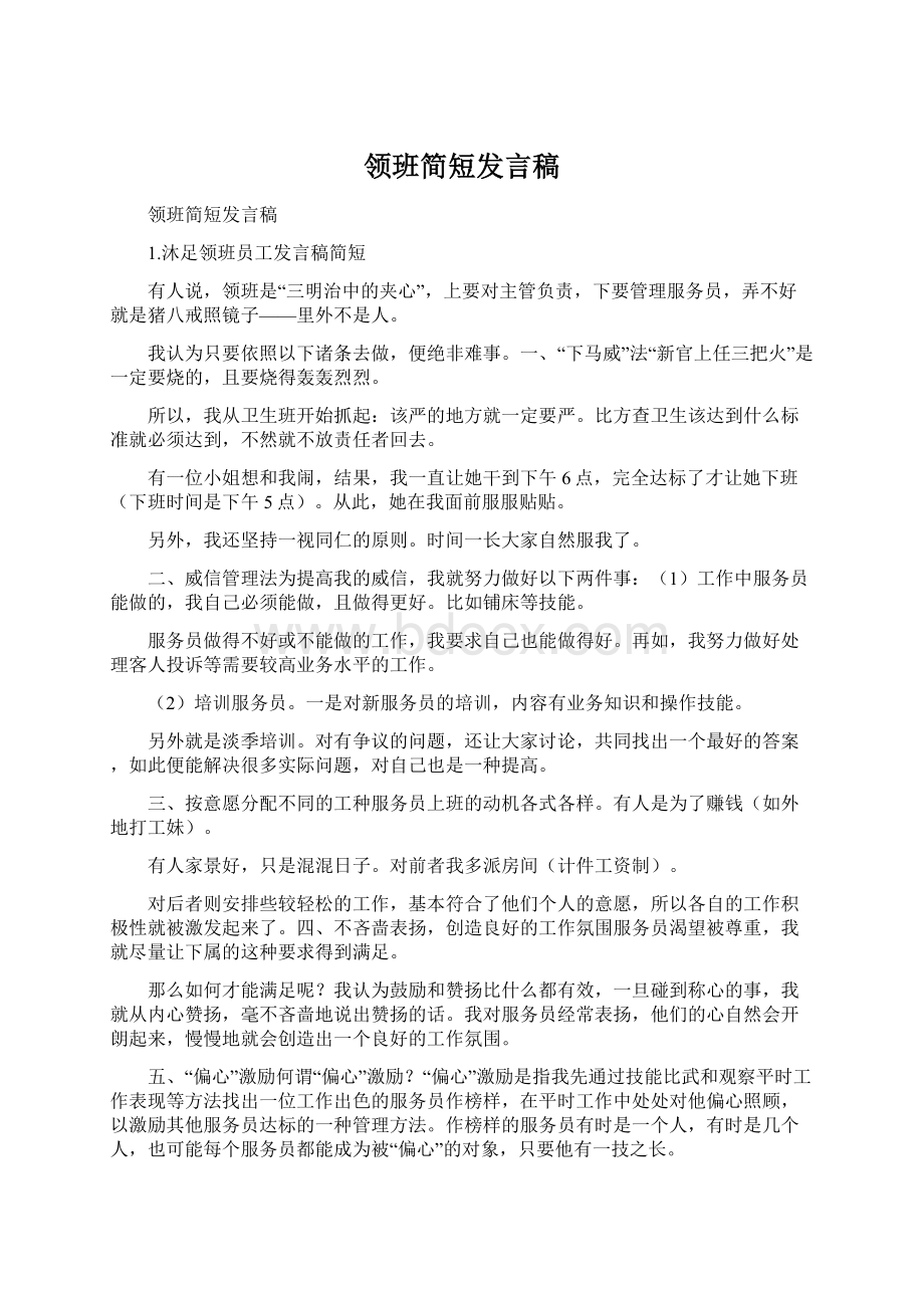 领班简短发言稿Word文档下载推荐.docx