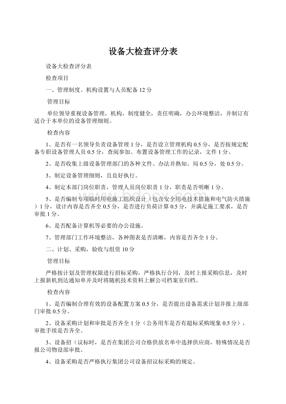 设备大检查评分表.docx