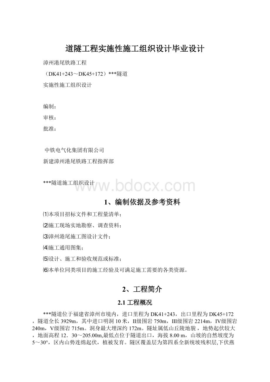 道隧工程实施性施工组织设计毕业设计.docx_第1页