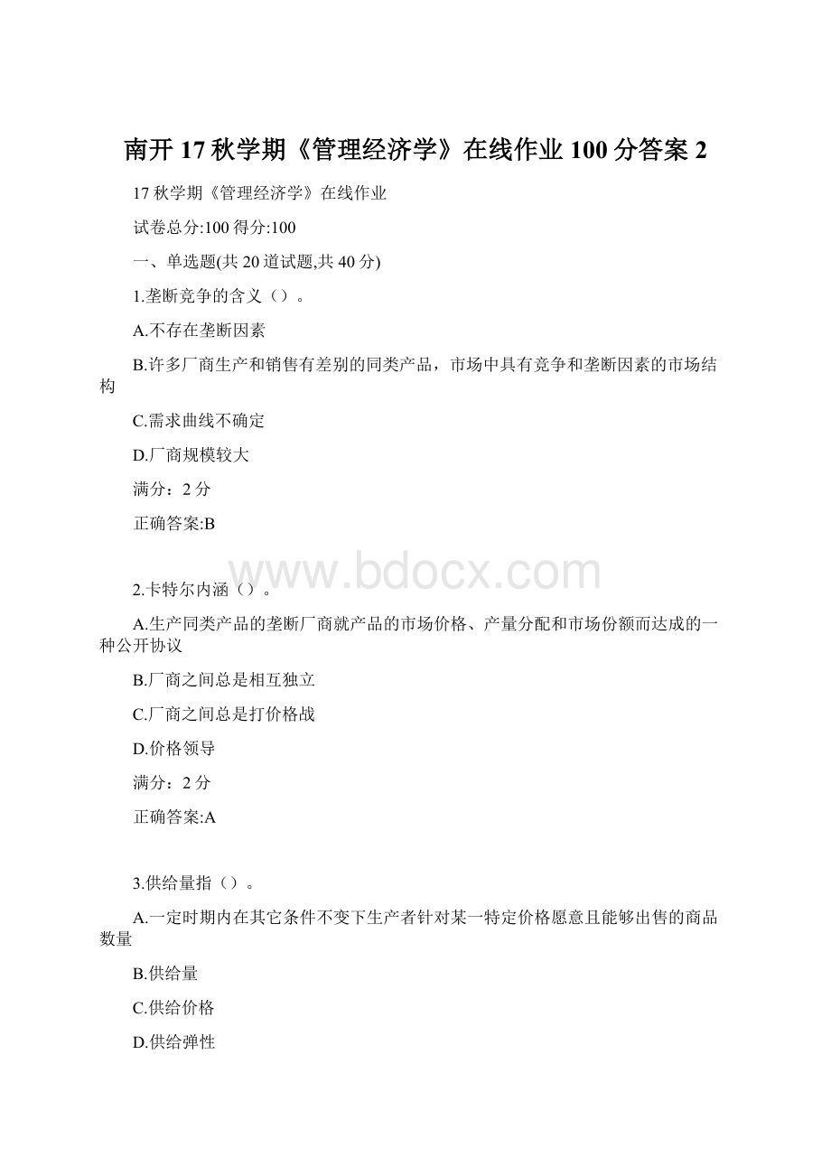 南开17秋学期《管理经济学》在线作业100分答案2Word文件下载.docx_第1页