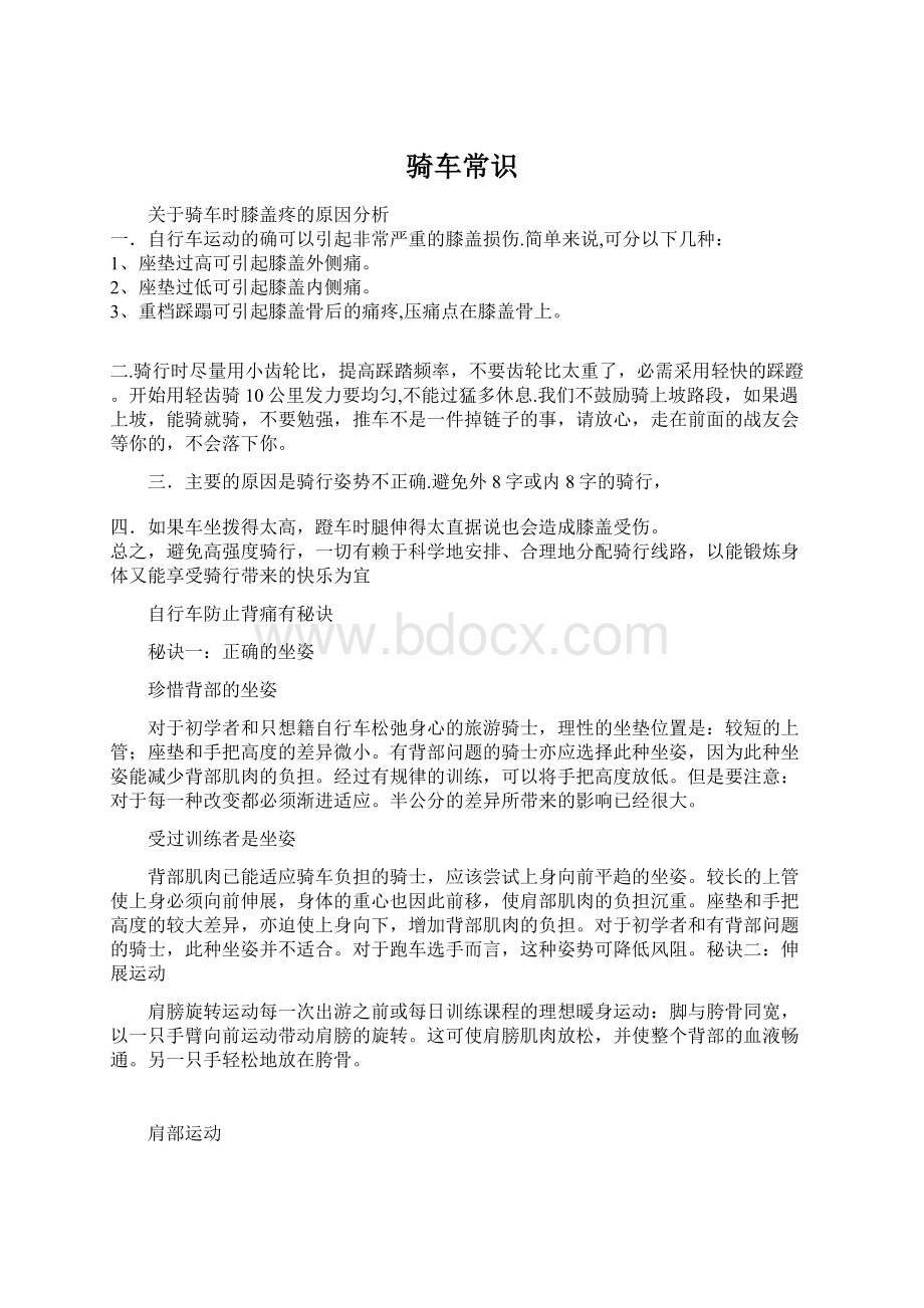 骑车常识Word文档格式.docx