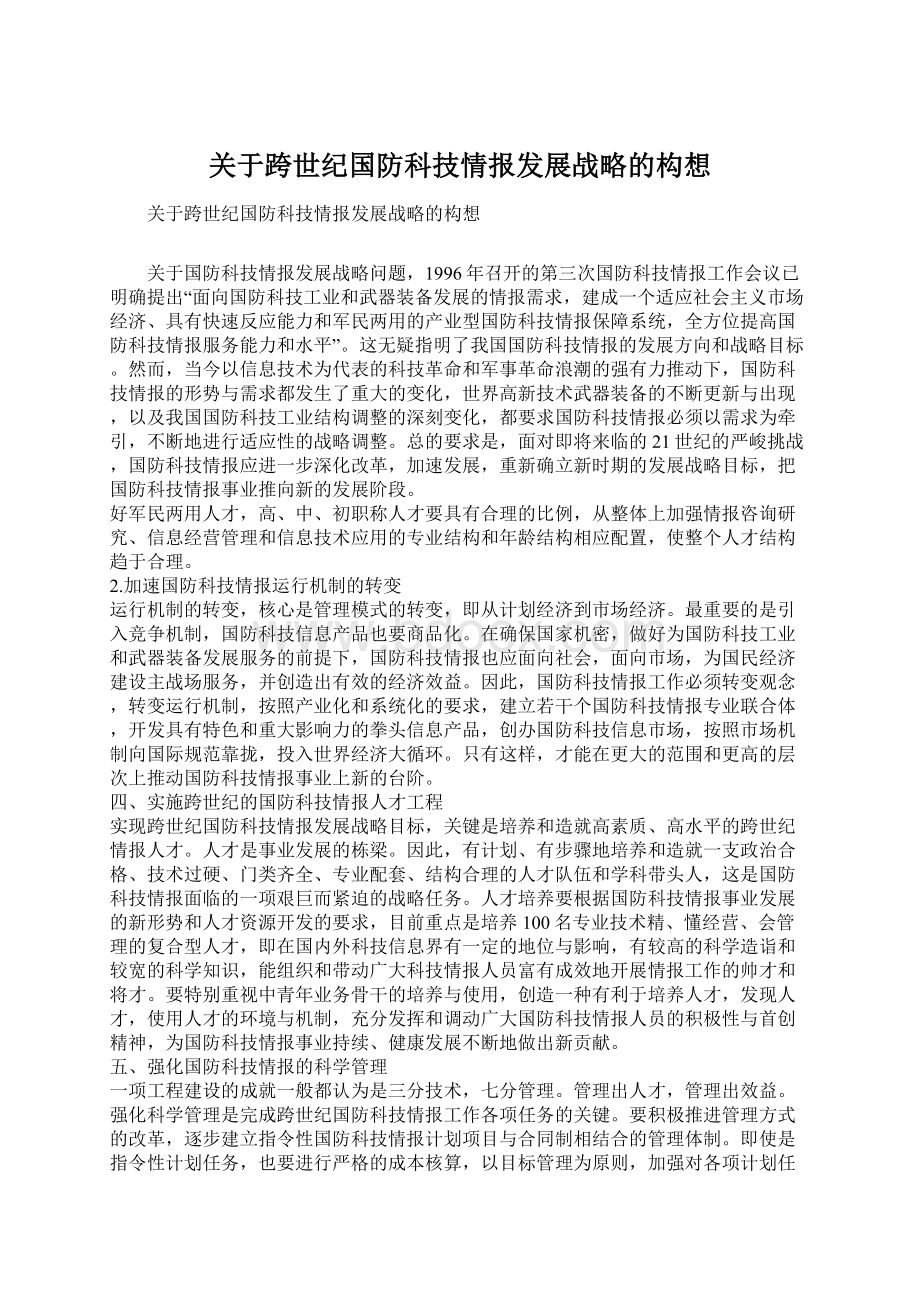 关于跨世纪国防科技情报发展战略的构想Word下载.docx