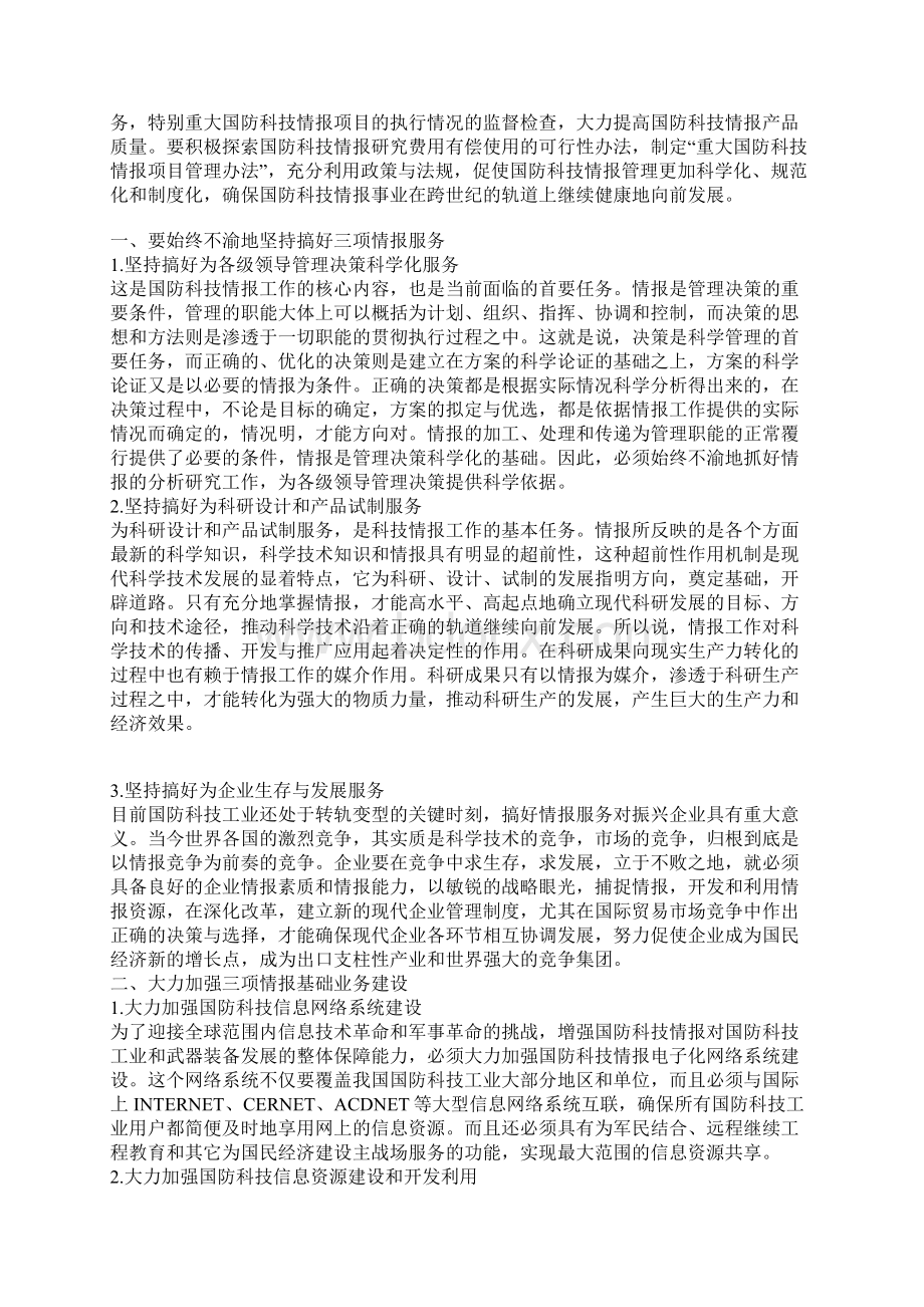 关于跨世纪国防科技情报发展战略的构想.docx_第2页