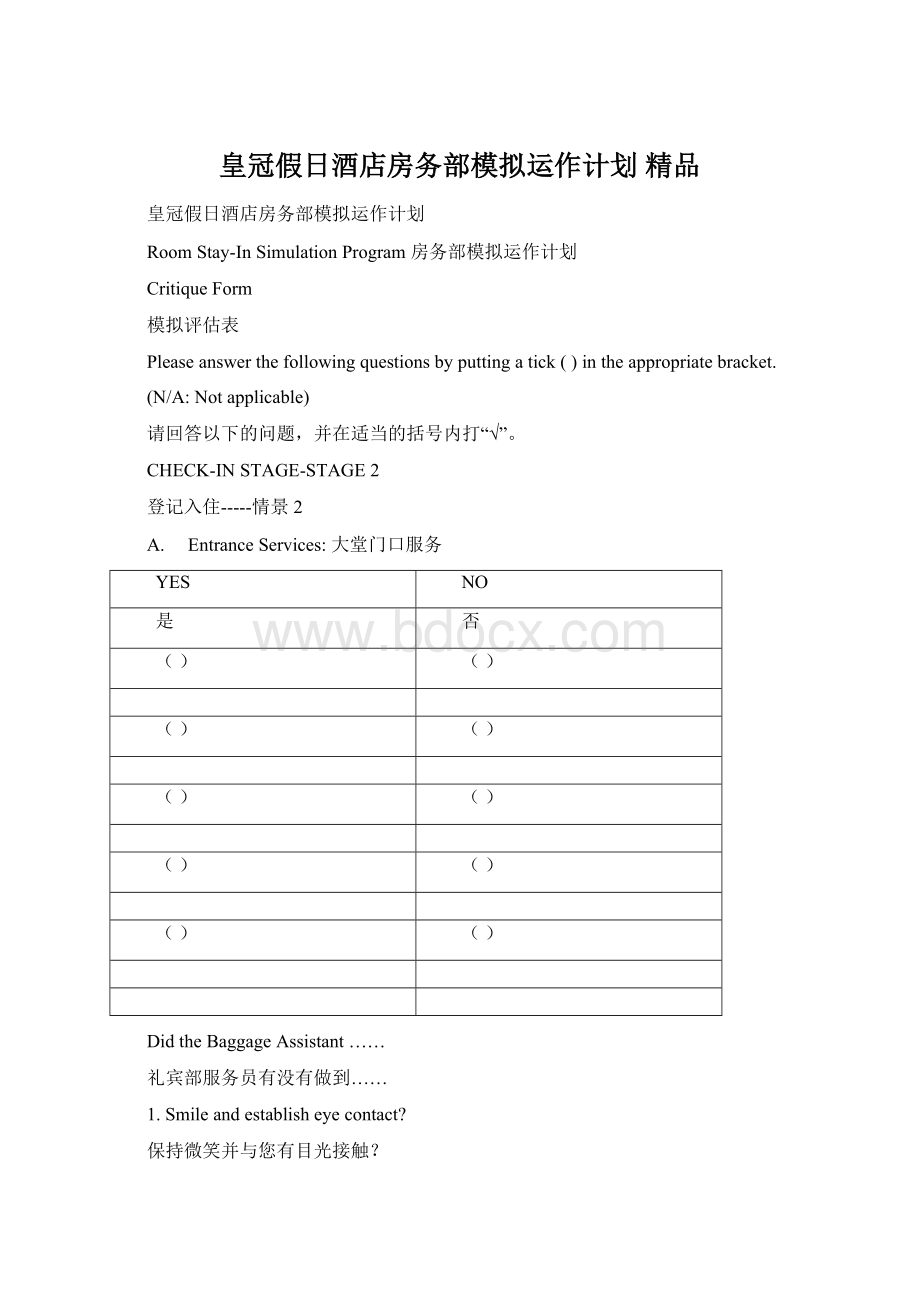 皇冠假日酒店房务部模拟运作计划 精品.docx_第1页