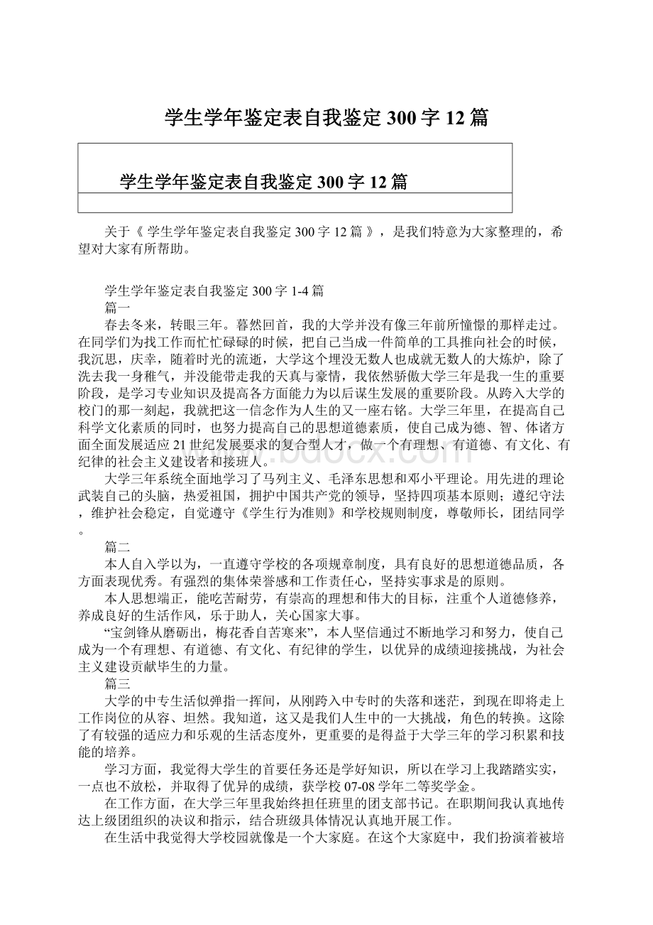 学生学年鉴定表自我鉴定300字12篇.docx