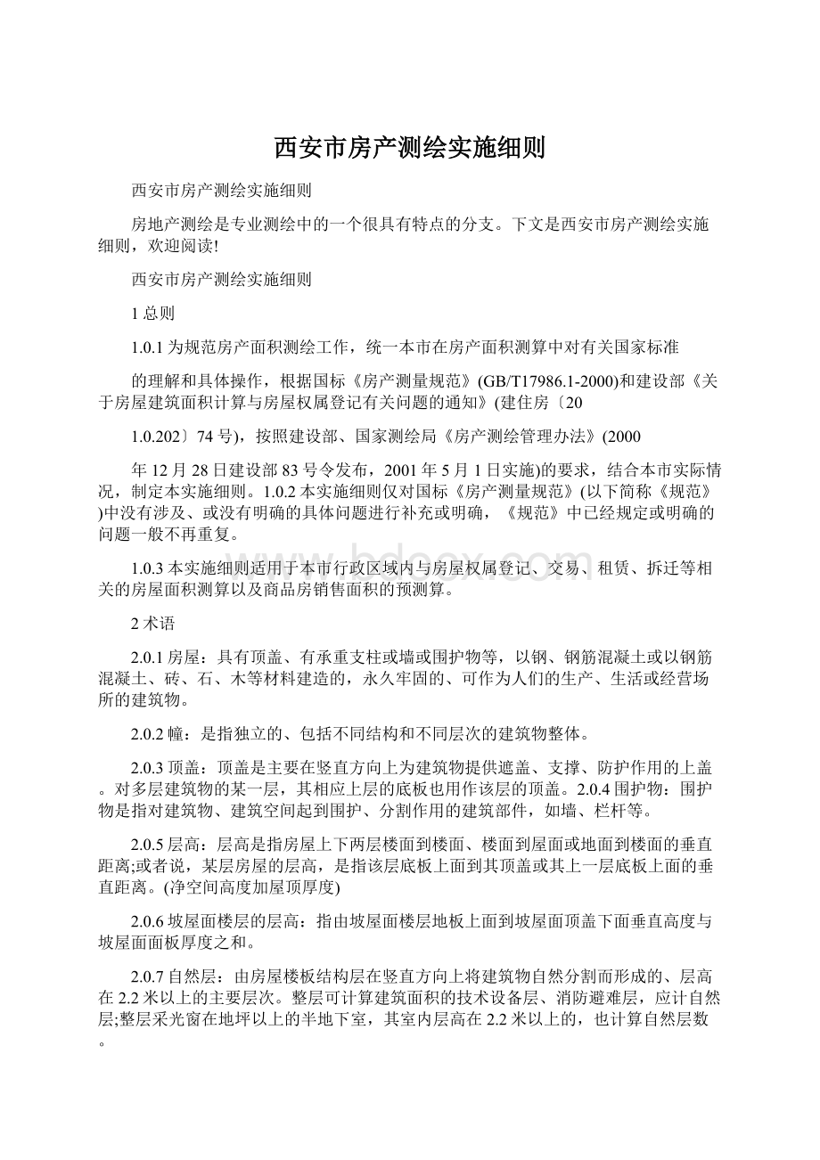 西安市房产测绘实施细则.docx