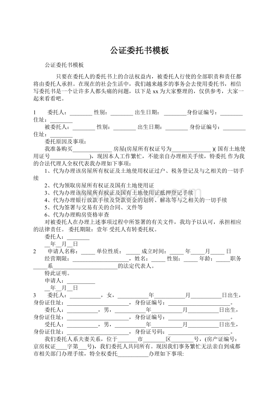 公证委托书模板文档格式.docx