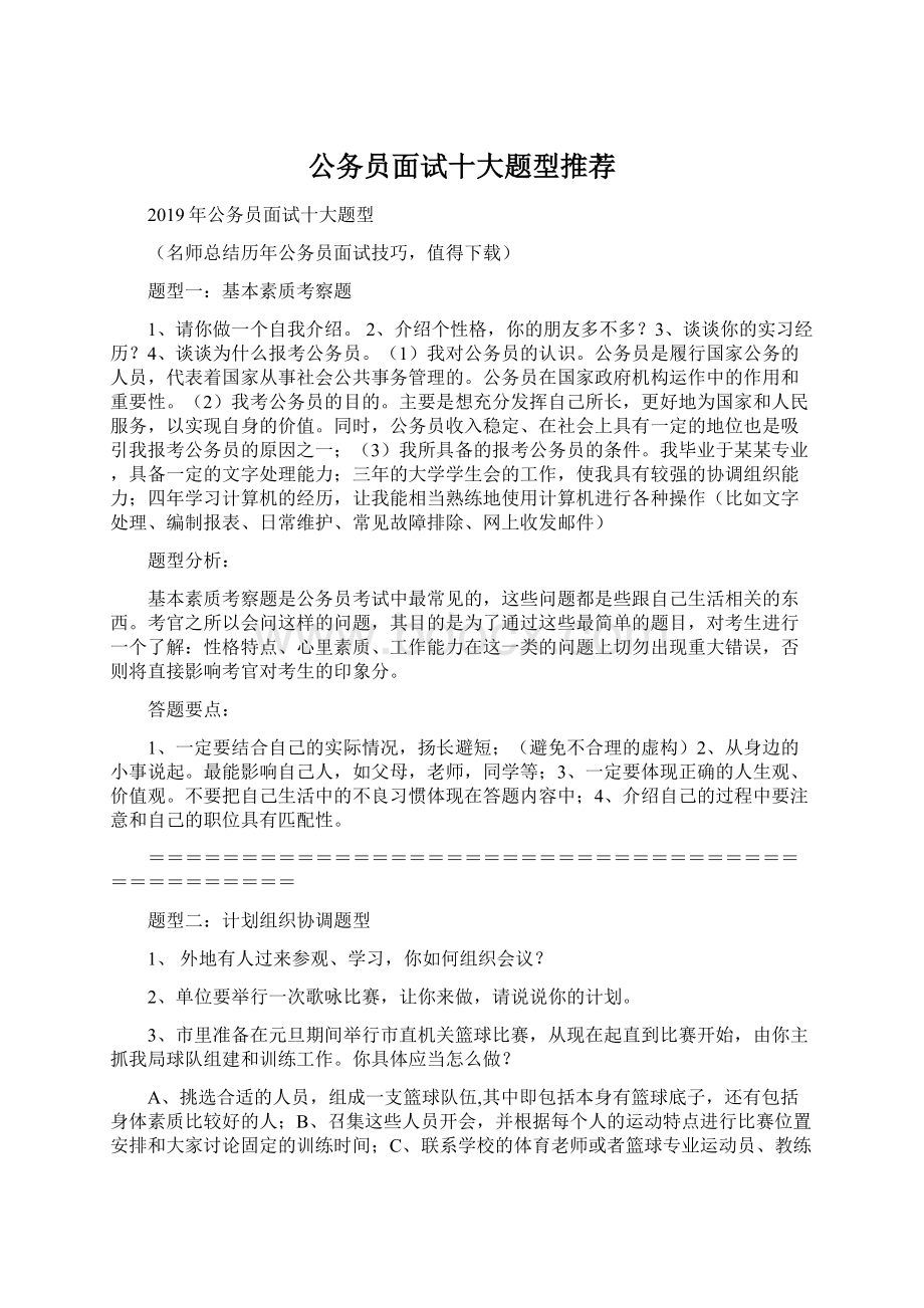 公务员面试十大题型推荐.docx