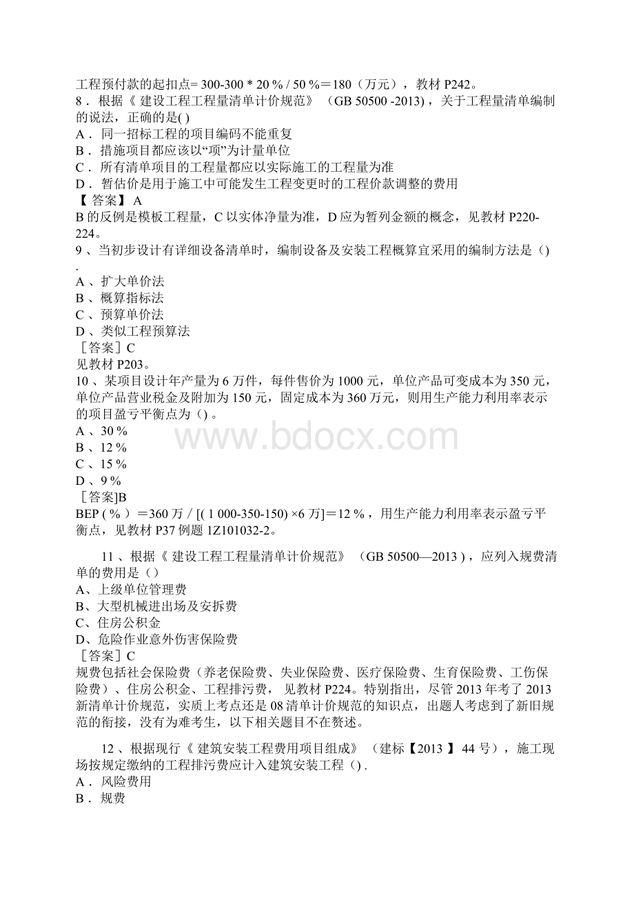 一级建造师经济真题解析.docx_第3页