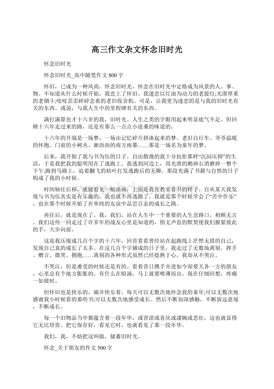 高三作文杂文怀念旧时光.docx_第1页