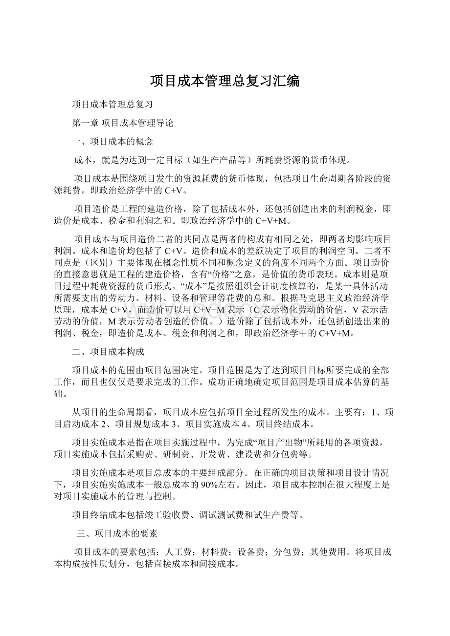 项目成本管理总复习汇编.docx