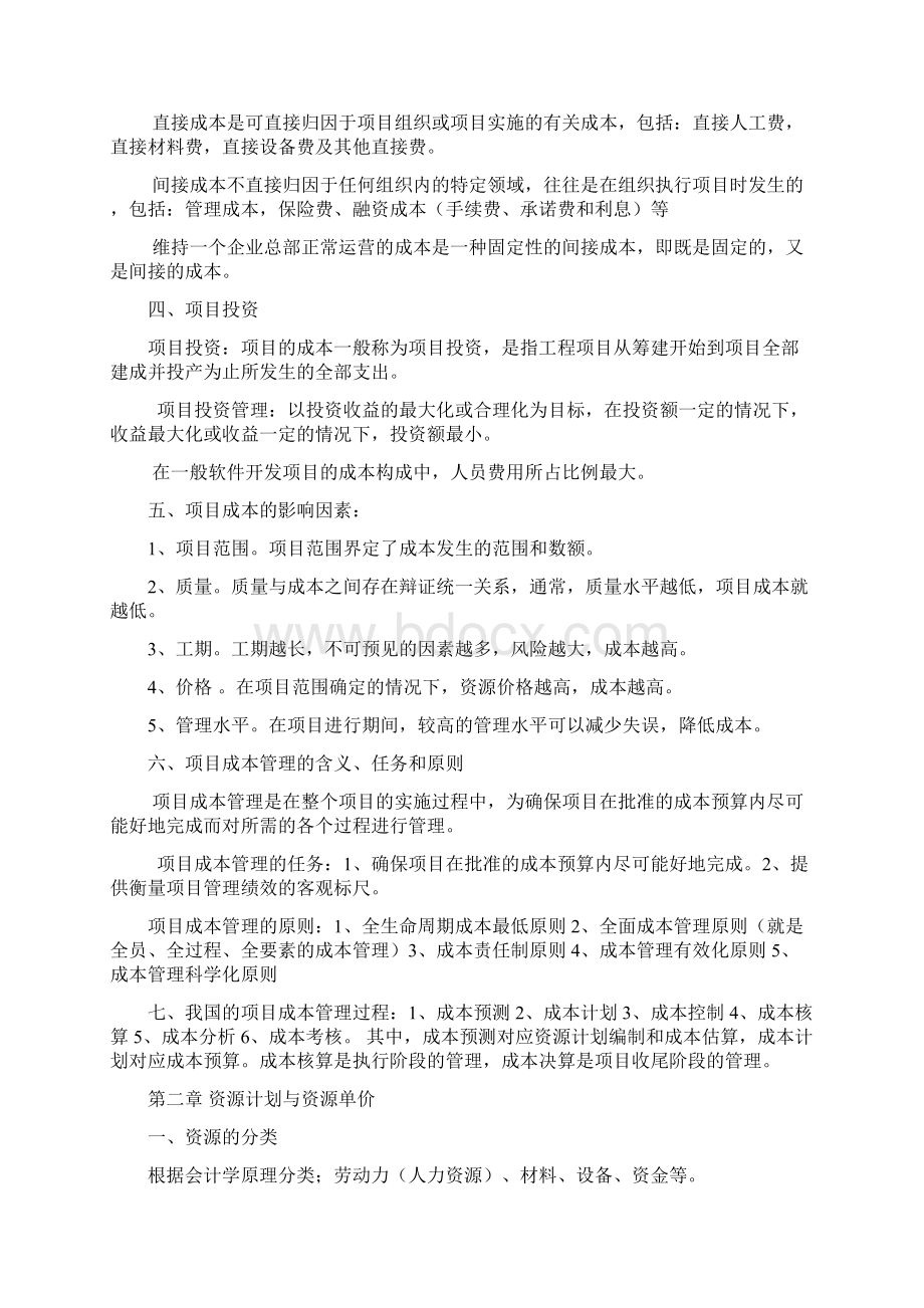 项目成本管理总复习汇编Word文件下载.docx_第2页