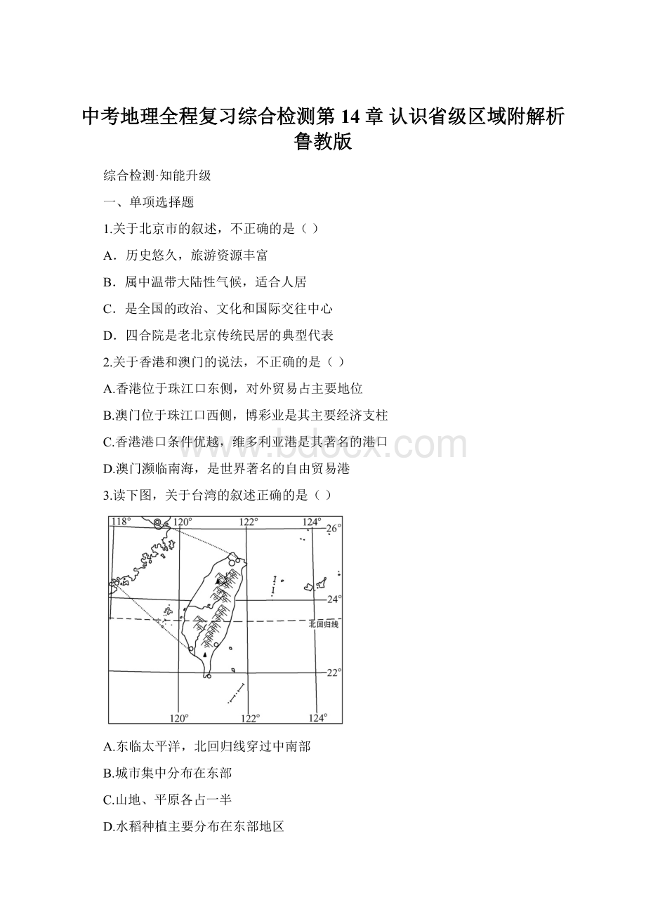 中考地理全程复习综合检测第14章 认识省级区域附解析鲁教版.docx_第1页