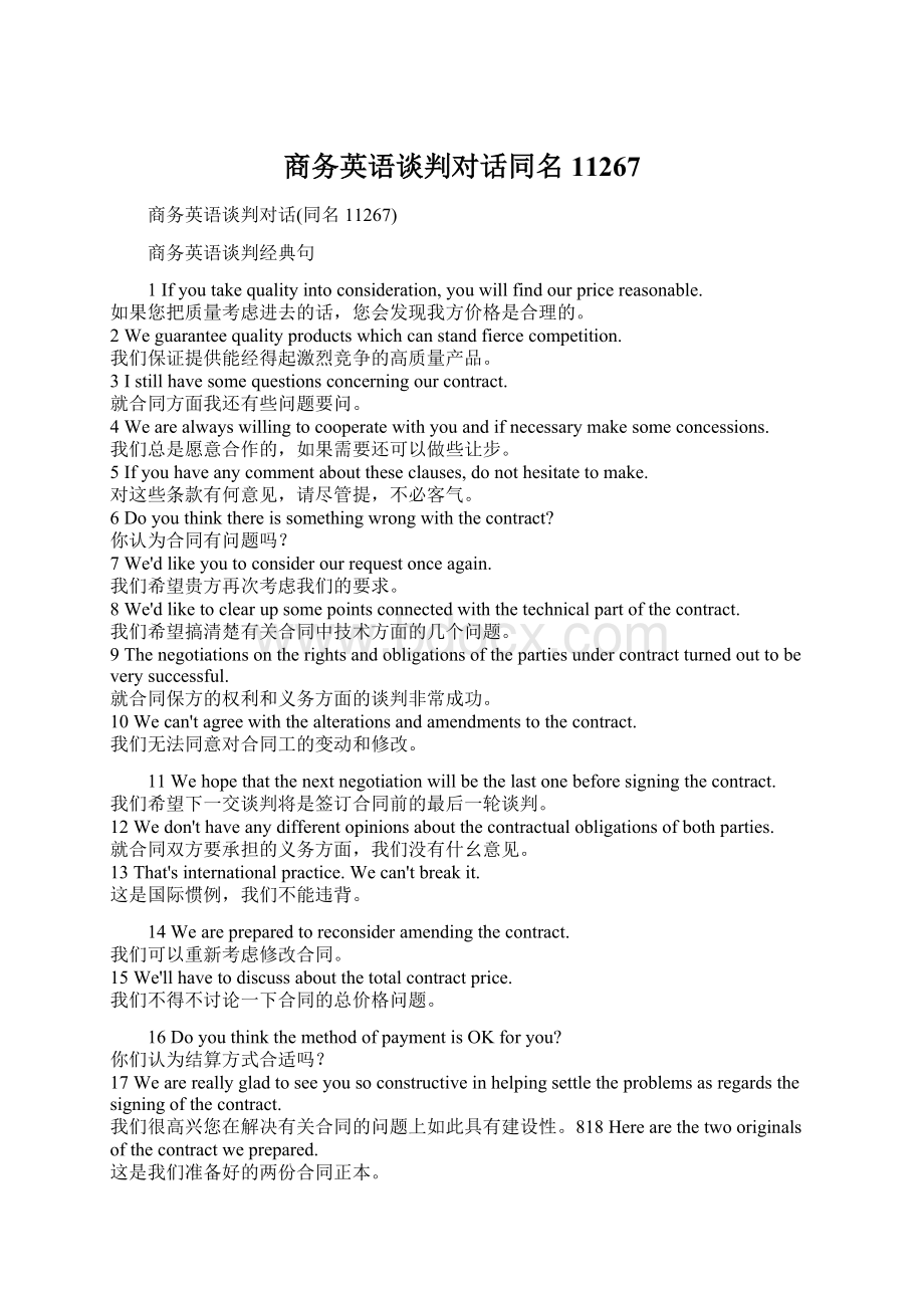 商务英语谈判对话同名11267Word格式.docx