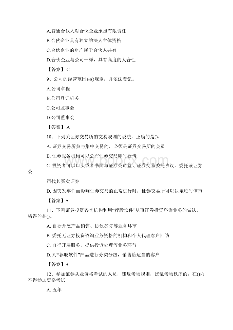 证券从业资格考试证券市场基本法律法规真题及答案.docx_第3页