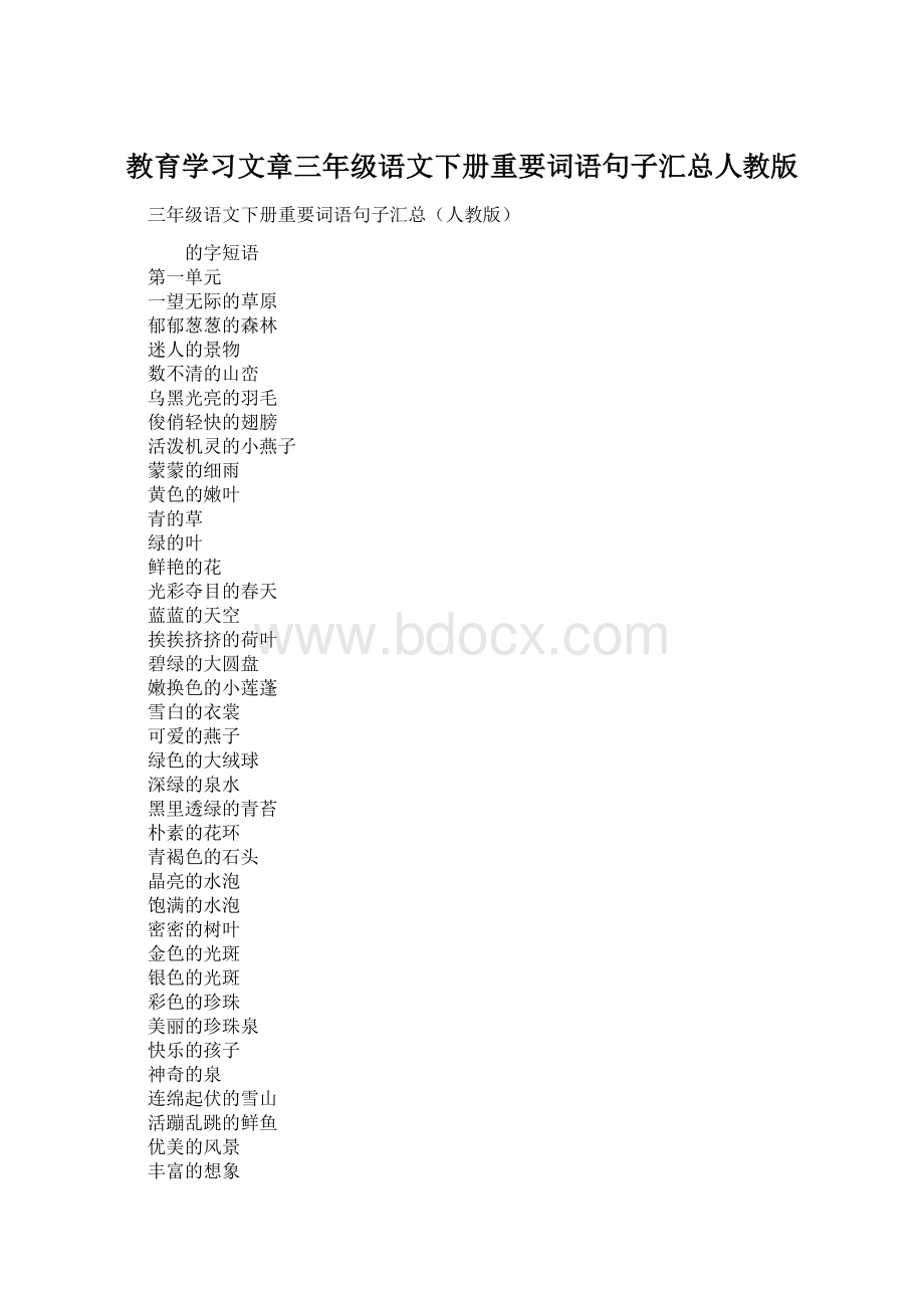 教育学习文章三年级语文下册重要词语句子汇总人教版Word下载.docx