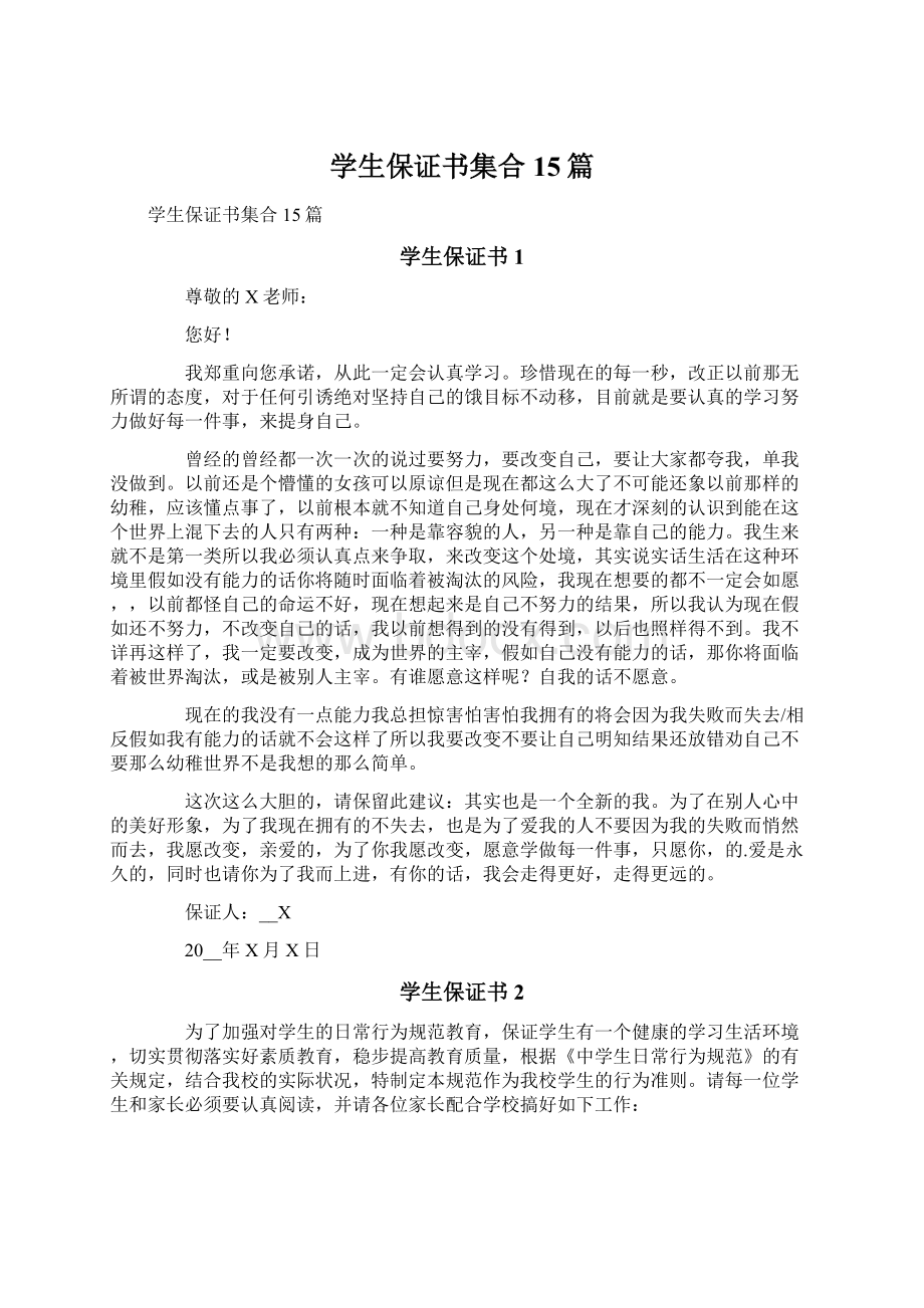 学生保证书集合15篇.docx