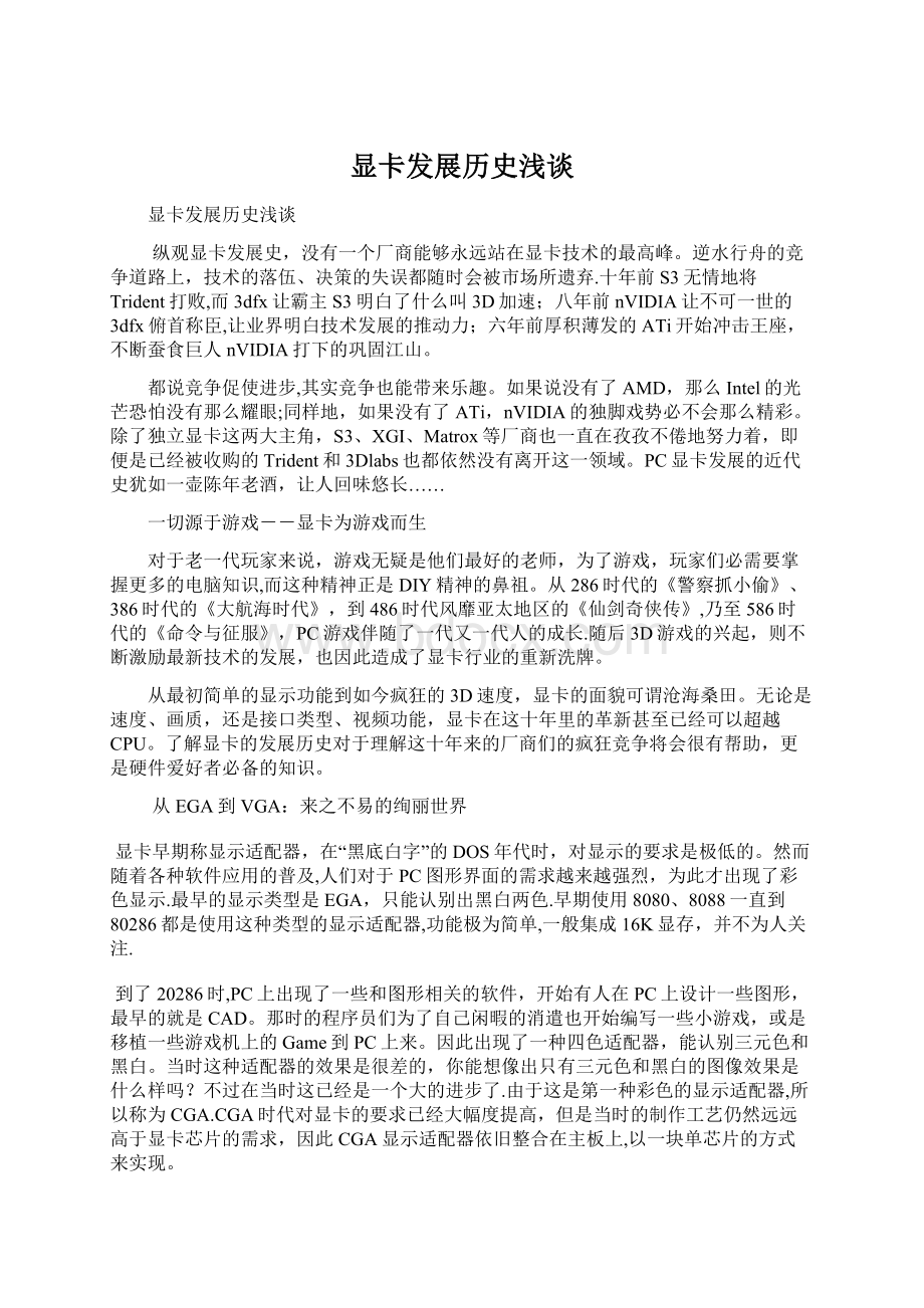 显卡发展历史浅谈Word格式文档下载.docx