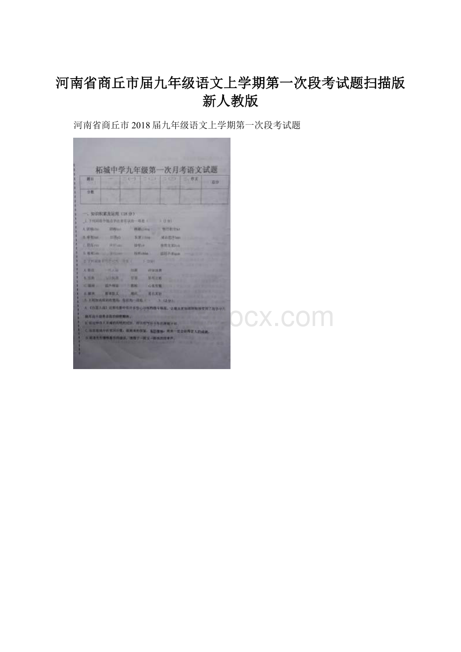 河南省商丘市届九年级语文上学期第一次段考试题扫描版 新人教版.docx