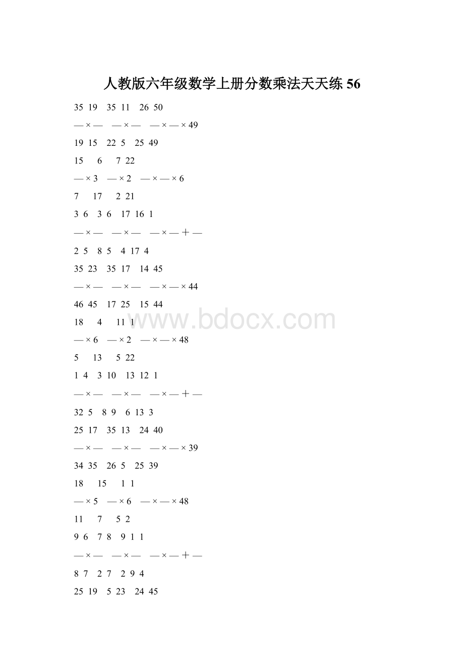 人教版六年级数学上册分数乘法天天练 56.docx